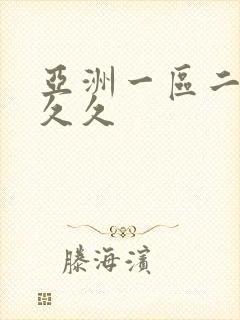 亚洲一区二区久久久