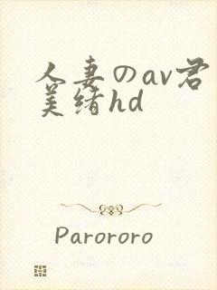 人妻のav君岛美绪hd