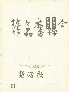 佐々木あき全部作品番号