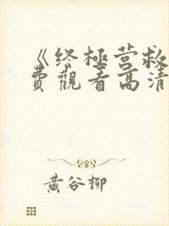 《终极营救》免费观看高清