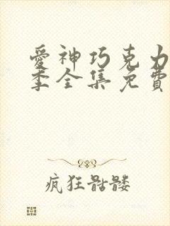 爱神巧克力第一季全集免费观看