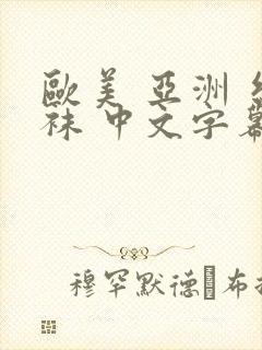 欧美 亚洲 丝袜 中文字幕 制服