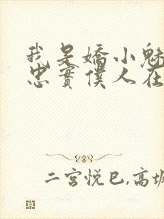 我是娇小魅魔的忠实仆人在线观看