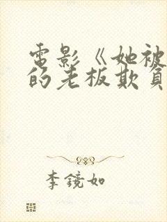电影《她被丈夫的老板欺负》封面