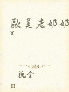 欧美老奶奶xxx