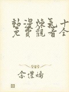 动漫炼气十万年免费观看全集高清