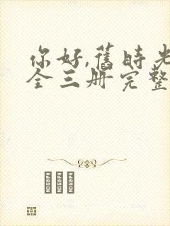 你好,旧时光:全三册完整txt下载