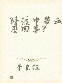 精液中带血是怎么回事?