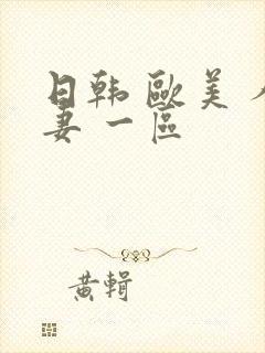 日韩 欧美 人妻 一区封面