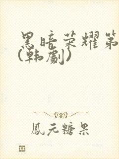 黑暗荣耀第二季(韩剧)