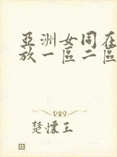 亚洲女同在线播放一区二区
