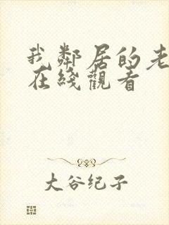 我邻居的老婆3在线观看