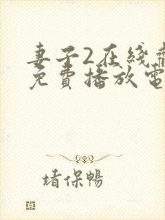 妻子2在线观看免费播放电视剧