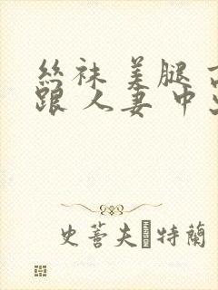 丝袜 美腿 高跟 人妻 中出封面