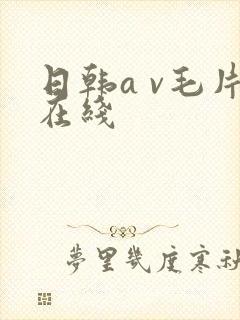 日韩a v毛片在线