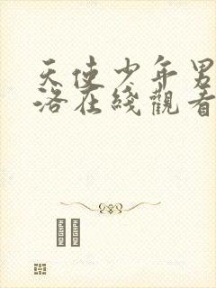 天使少年男仆库洛在线观看