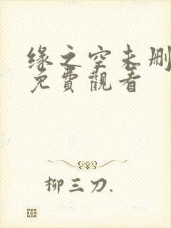 缘之空未删减版免费观看