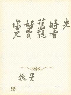 你好旧时光在线免费观看