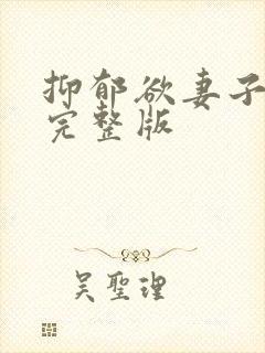 抑郁欲妻子漫画完整版封面