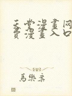 天堂漫画网站免费漫画入口
