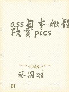 ass日本嫩体欣赏pics
