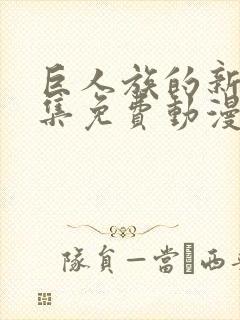 巨人族的新娘全集免费动漫封面