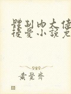 体制内大佬先婚后爱小说免费阅读封面