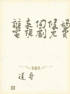 谁来伺候妈30电视剧免费封面