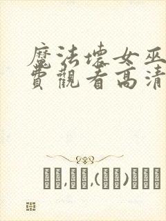 魔法坏女巫2免费观看高清封面