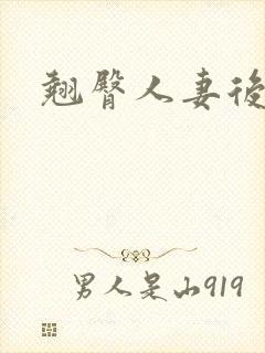 翘臀人妻后入