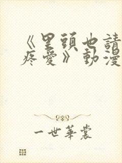 《里头也请好好疼爱》动漫免费观看