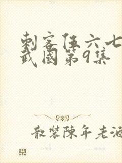 刺客伍六七之玄武国第9集