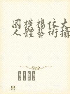 国模杨依大尺度人体艺术摄影