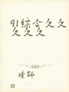 91综合久久久久久久