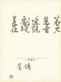 美剧亿万第一季在线观看免费