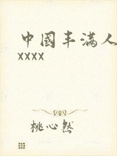 中国丰满人妻xxxxx封面