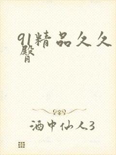91精品久久蜜臀