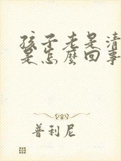 孩子老是清嗓子是怎么回事