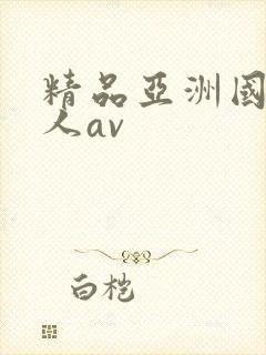 精品亚洲国产成人av