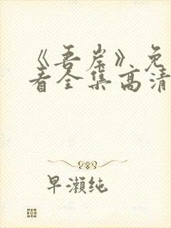 《吾岸》免费观看全集高清