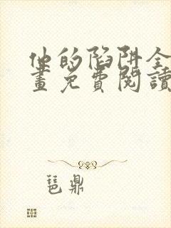 他的陷阱全集漫画免费阅读
