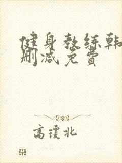 健身教练韩漫无删减免费