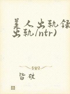 美人出轨录(双出轨/ntr)封面