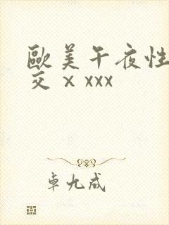 欧美午夜性春猛交ⅹxxx