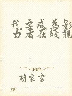 我要成为影之实力者在线观看