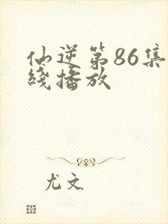 仙逆第86集在线播放封面
