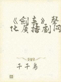 《剑来》声娱文化广播剧网盘