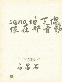 sana地下偶像在哪看动漫