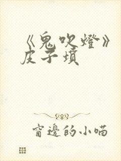 《鬼吹灯》之黄皮子坟