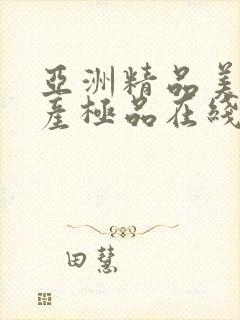 亚洲精品美女国产极品在线观看
